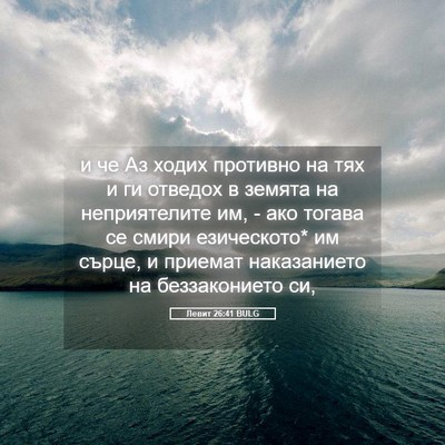 Picture 05 - Левит 26:41 BULG - и че Аз ходих противно на - Bible Verse Picture