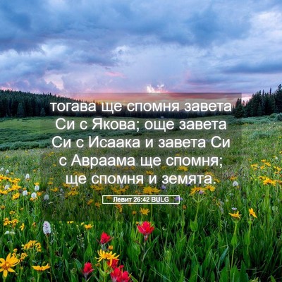 Picture 05 - Левит 26:42 BULG - тогава ще спомня завета Си - Bible Verse Picture