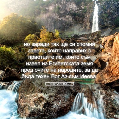 Picture 05 - Левит 26:45 BULG - но заради тях ще си спомня - Bible Verse Picture