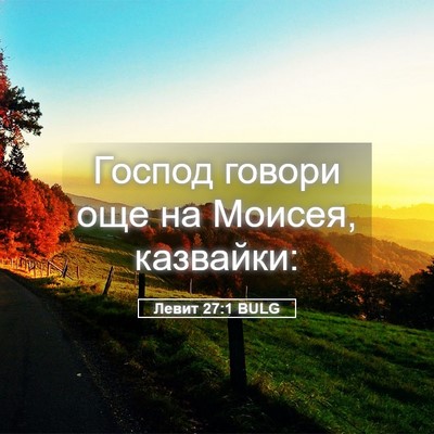 Picture 05 - Левит 27:1 BULG - Господ говори още на - Bible Verse Picture
