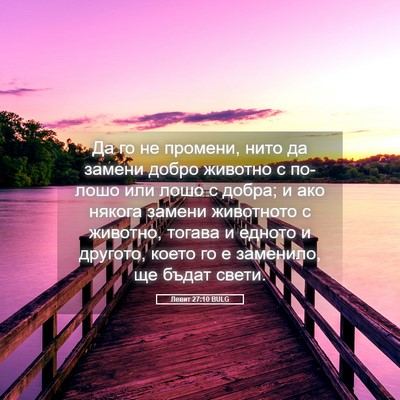 Picture 05 - Левит 27:10 BULG - Да го не промени, нито да - Bible Verse Picture