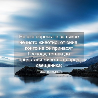 Picture 05 - Левит 27:11 BULG - Но ако обрекът е за някое - Bible Verse Picture