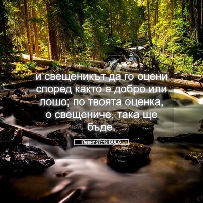 Picture 05 - Левит 27:12 BULG - и свещеникът да го оцени - Bible Verse Picture