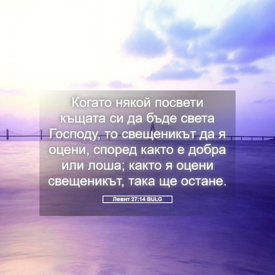 Picture 05 - Левит 27:14 BULG - Когато някой посвети - Bible Verse Picture