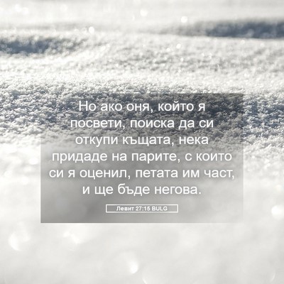 Picture 05 - Левит 27:15 BULG - Но ако оня, който я посвети, - Bible Verse Picture