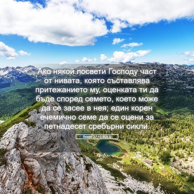 Picture 05 - Левит 27:16 BULG - Ако някой посвети Господу - Bible Verse Picture