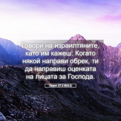 Picture 05 - Левит 27:2 BULG - Говори на израилтяните, - Bible Verse Picture