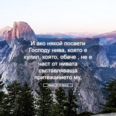 Picture 05 - Левит 27:22 BULG - И ако някой посвети - Bible Verse Picture
