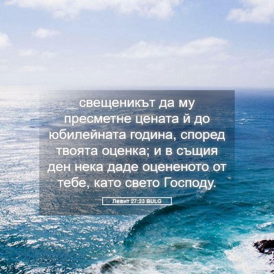 Picture 05 - Левит 27:23 BULG - свещеникът да му пресметне - Bible Verse Picture