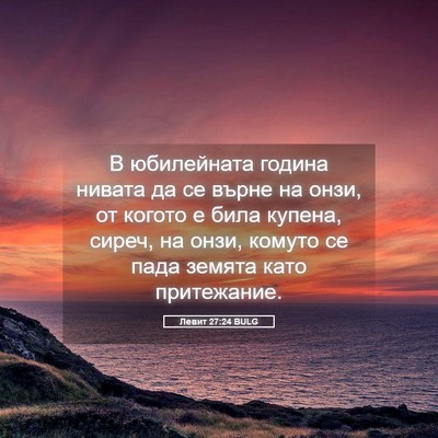 Picture 05 - Левит 27:24 BULG - В юбилейната година нивата - Bible Verse Picture