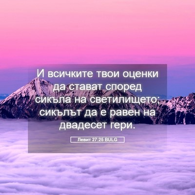 Picture 05 - Левит 27:25 BULG - И всичките твои оценки да - Bible Verse Picture