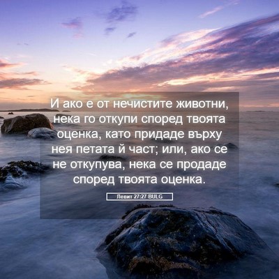 Picture 05 - Левит 27:27 BULG - И ако е от нечистите - Bible Verse Picture
