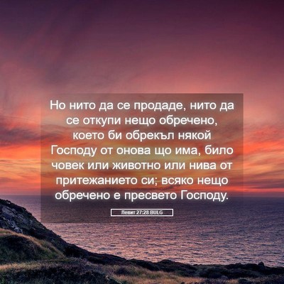Picture 05 - Левит 27:28 BULG - Но нито да се продаде, нито - Bible Verse Picture