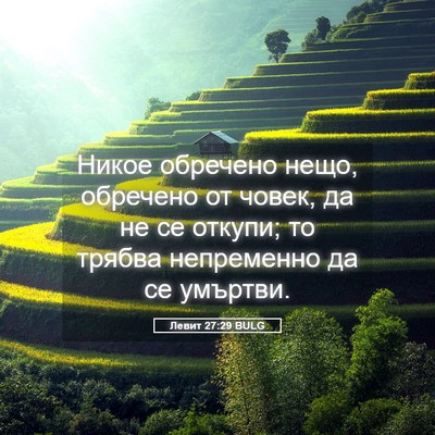 Picture 05 - Левит 27:29 BULG - Никое обречено нещо, - Bible Verse Picture