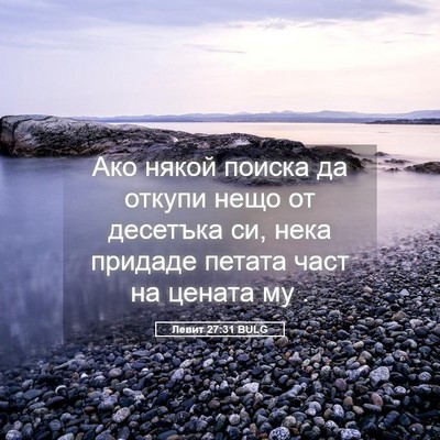 Picture 05 - Левит 27:31 BULG - Ако някой поиска да откупи - Bible Verse Picture