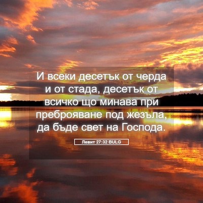 Picture 05 - Левит 27:32 BULG - И всеки десетък от черда и - Bible Verse Picture