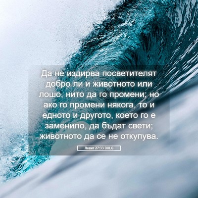 Picture 05 - Левит 27:33 BULG - Да не издирва посветителят - Bible Verse Picture