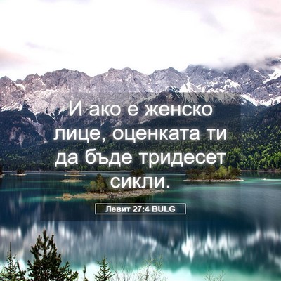 Picture 05 - Левит 27:4 BULG - И ако е женско лице, - Bible Verse Picture