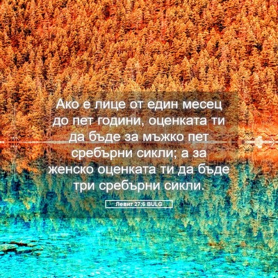 Picture 05 - Левит 27:6 BULG - Ако е лице от един месец до - Bible Verse Picture