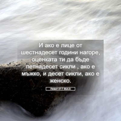 Picture 05 - Левит 27:7 BULG - И ако е лице от шестнадесет - Bible Verse Picture