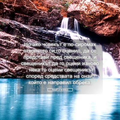 Picture 05 - Левит 27:8 BULG - Но-ако човекът е по-сиромах - Bible Verse Picture