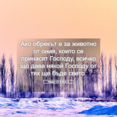 Picture 05 - Левит 27:9 BULG - Ако обрекът е за животно от - Bible Verse Picture