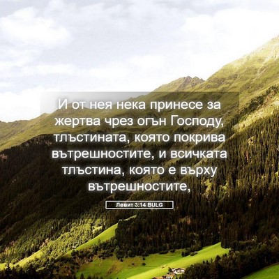 Picture 05 - Левит 3:14 BULG - И от нея нека принесе за - Bible Verse Picture