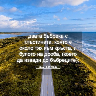 Picture 05 - Левит 3:15 BULG - двата бъбрека с - Bible Verse Picture