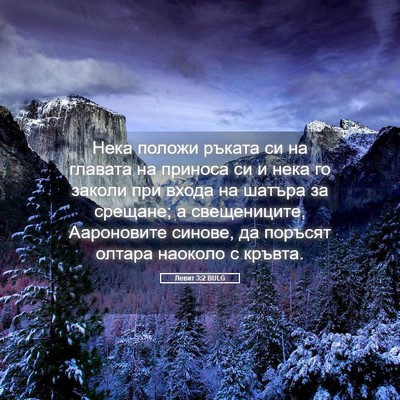 Picture 05 - Левит 3:2 BULG - Нека положи ръката си на - Bible Verse Picture