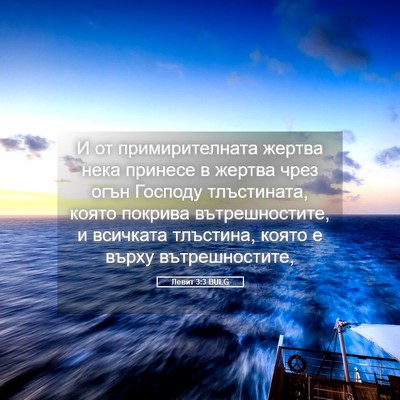 Picture 05 - Левит 3:3 BULG - И от примирителната жертва - Bible Verse Picture