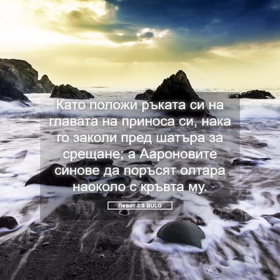 Picture 05 - Левит 3:8 BULG - Като положи ръката си на - Bible Verse Picture