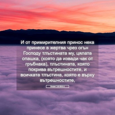 Picture 05 - Левит 3:9 BULG - И от примирителния принос - Bible Verse Picture