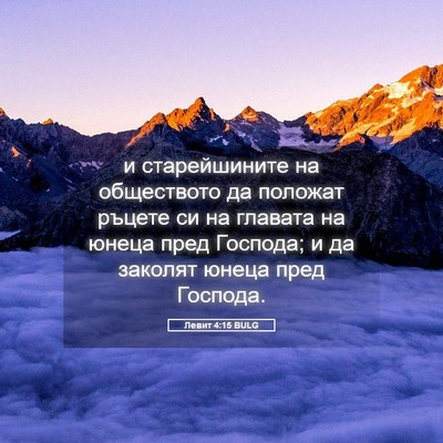 Picture 05 - Левит 4:15 BULG - и старейшините на - Bible Verse Picture