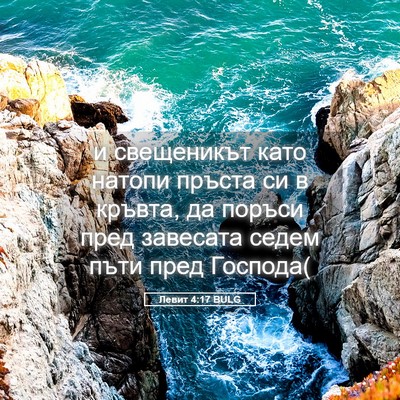 Picture 05 - Левит 4:17 BULG - и свещеникът като натопи - Bible Verse Picture