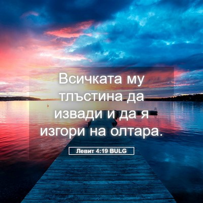 Picture 05 - Левит 4:19 BULG - Всичката му тлъстина да - Bible Verse Picture