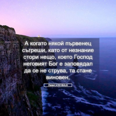 Picture 05 - Левит 4:22 BULG - А когато някой първенец - Bible Verse Picture