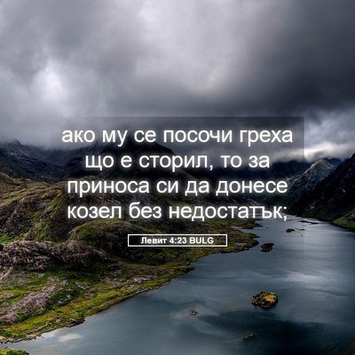 Picture 05 - Левит 4:23 BULG - ако му се посочи греха що е - Bible Verse Picture