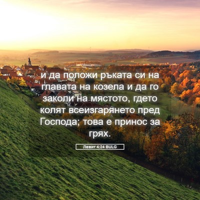 Picture 05 - Левит 4:24 BULG - и да положи ръката си на - Bible Verse Picture