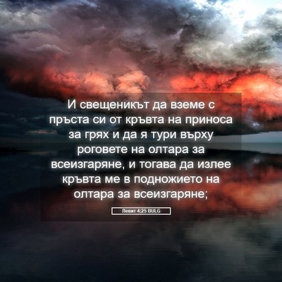 Picture 05 - Левит 4:25 BULG - И свещеникът да вземе с - Bible Verse Picture