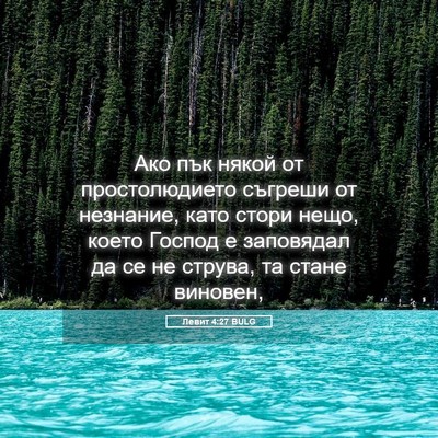 Picture 05 - Левит 4:27 BULG - Ако пък някой от - Bible Verse Picture