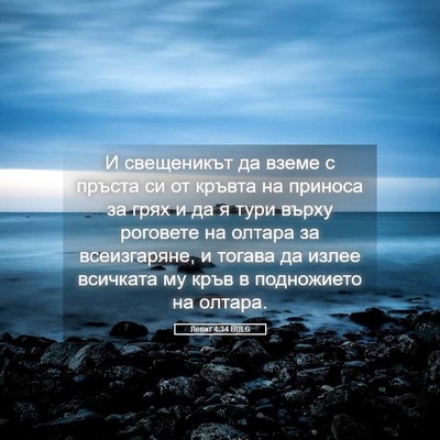 Picture 05 - Левит 4:34 BULG - И свещеникът да вземе с - Bible Verse Picture