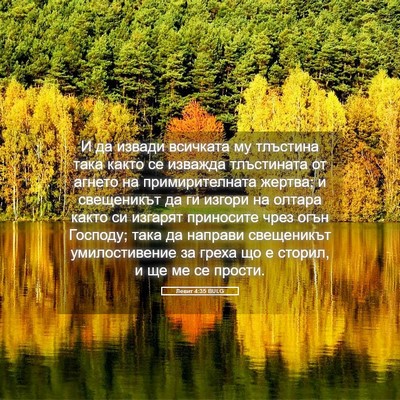 Picture 05 - Левит 4:35 BULG - И да извади всичката му - Bible Verse Picture