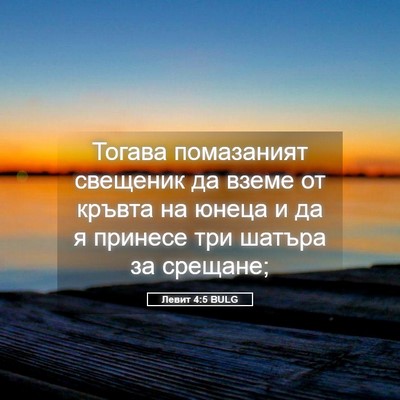 Picture 05 - Левит 4:5 BULG - Тогава помазаният - Bible Verse Picture