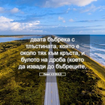 Picture 05 - Левит 4:9 BULG - двата бъбрека с - Bible Verse Picture