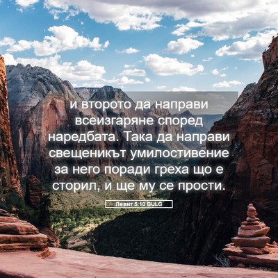 Picture 05 - Левит 5:10 BULG - и второто да направи - Bible Verse Picture