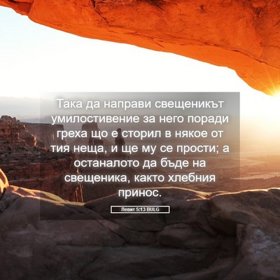 Picture 05 - Левит 5:13 BULG - Така да направи свещеникът - Bible Verse Picture