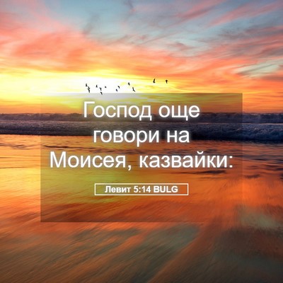 Picture 05 - Левит 5:14 BULG - Господ още говори на - Bible Verse Picture
