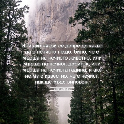 Picture 05 - Левит 5:2 BULG - Или ако някой се допре до - Bible Verse Picture
