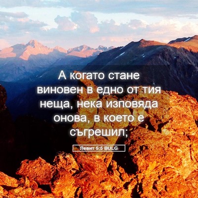 Picture 05 - Левит 5:5 BULG - А когато стане виновен в - Bible Verse Picture
