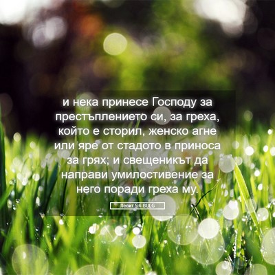 Picture 05 - Левит 5:6 BULG - и нека принесе Господу за - Bible Verse Picture